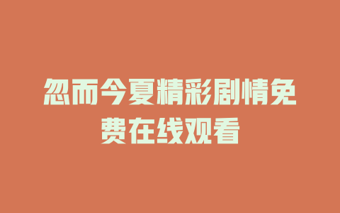 忽而今夏精彩剧情免费在线观看
