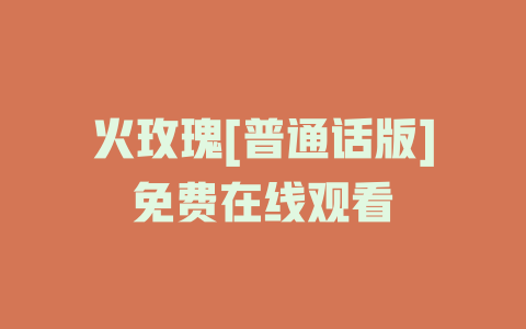 火玫瑰[普通话版]免费在线观看