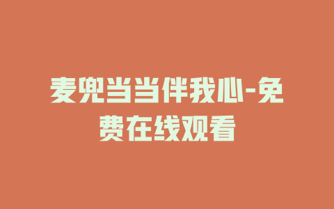 麦兜当当伴我心-免费在线观看