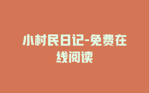 小村民日记-免费在线阅读