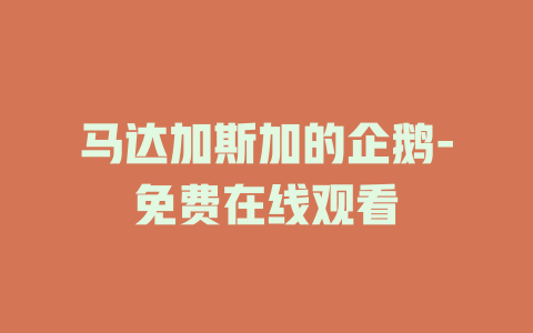 马达加斯加的企鹅-免费在线观看