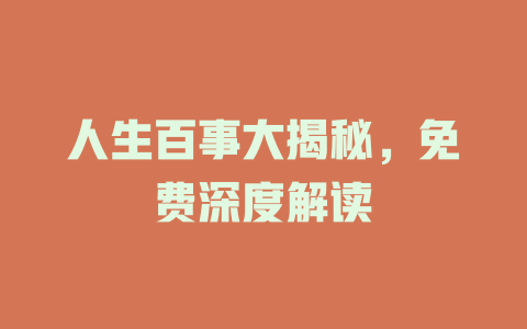 人生百事大揭秘，免费深度解读