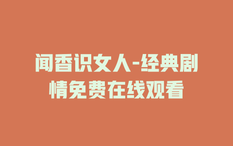 闻香识女人-经典剧情免费在线观看