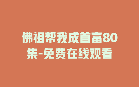 佛祖帮我成首富80集-免费在线观看