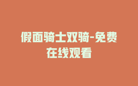 假面骑士双骑-免费在线观看