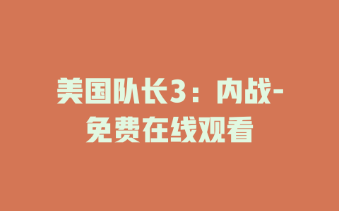 美国队长3：内战-免费在线观看
