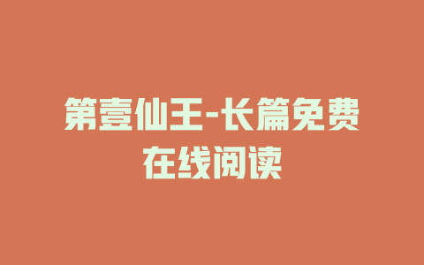 第壹仙王-长篇免费在线阅读