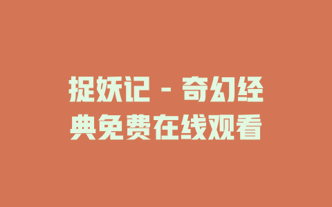 捉妖记 - 奇幻经典免费在线观看