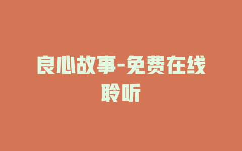 良心故事-免费在线聆听