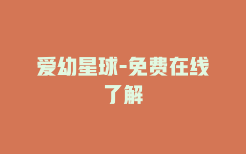 爱幼星球-免费在线了解