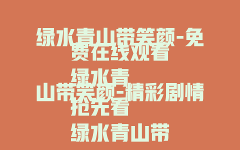 绿水青山带笑颜-免费在线观看
绿水青山带笑颜-精彩剧情抢先看
绿水青山带笑颜-领略乡村美景与温情故事
绿水青山带笑颜-解锁乡村振兴新画卷
绿水青山带笑颜-感受田园生活的魅力