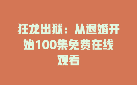 狂龙出狱：从退婚开始100集免费在线观看