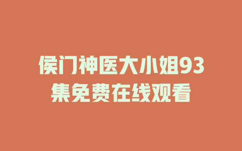 侯门神医大小姐93集免费在线观看