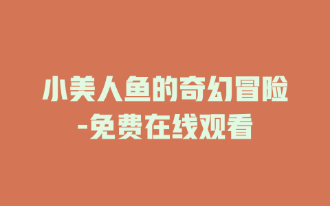 小美人鱼的奇幻冒险-免费在线观看