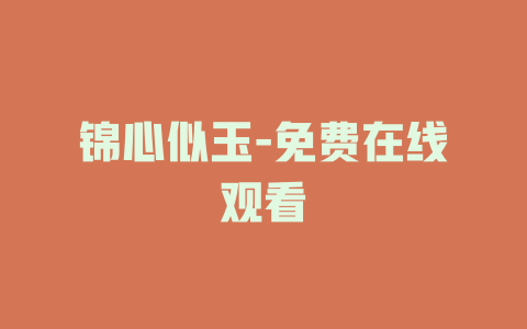 锦心似玉-免费在线观看