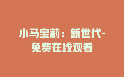 小马宝莉：新世代-免费在线观看
