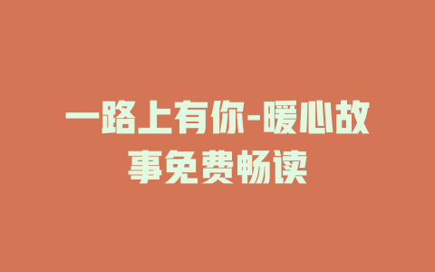 一路上有你-暖心故事免费畅读