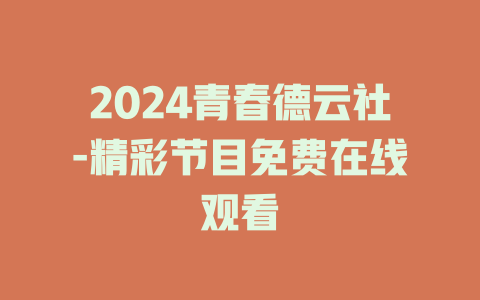 2024青春德云社-精彩节目免费在线观看