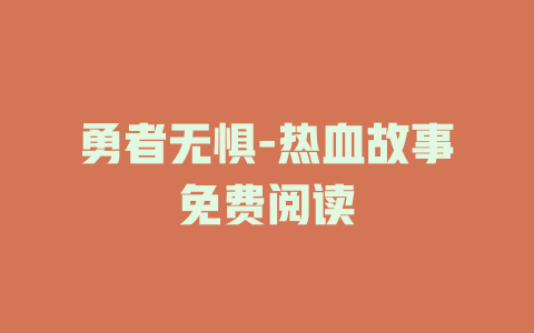 勇者无惧-热血故事免费阅读