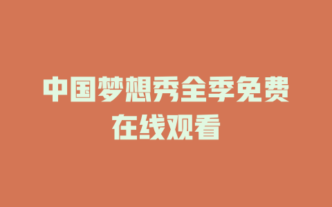 中国梦想秀全季免费在线观看