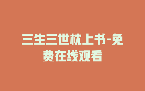 三生三世枕上书-免费在线观看