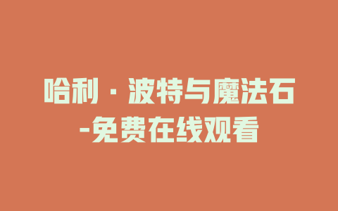 哈利·波特与魔法石-免费在线观看