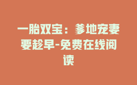 一胎双宝：爹地宠妻要趁早-免费在线阅读