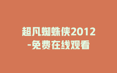 超凡蜘蛛侠2012-免费在线观看