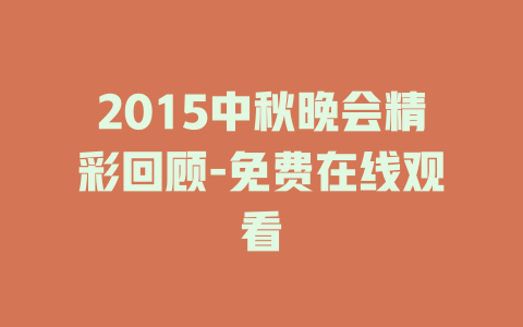 2015中秋晚会精彩回顾-免费在线观看