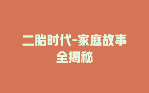 二胎时代-家庭故事全揭秘