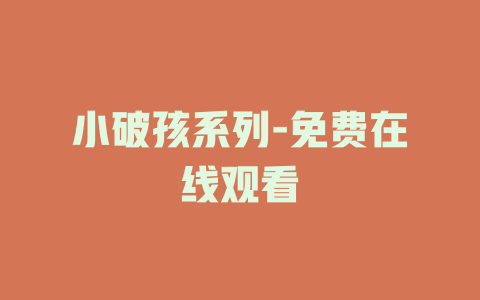 小破孩系列-免费在线观看