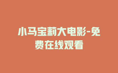 小马宝莉大电影-免费在线观看