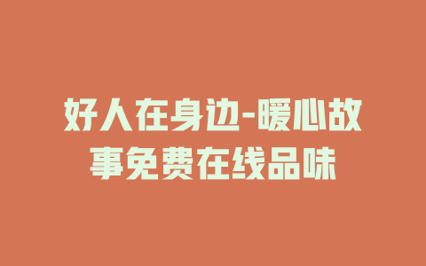 好人在身边-暖心故事免费在线品味