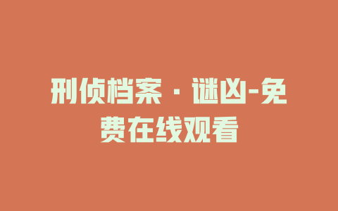 刑侦档案·谜凶-免费在线观看