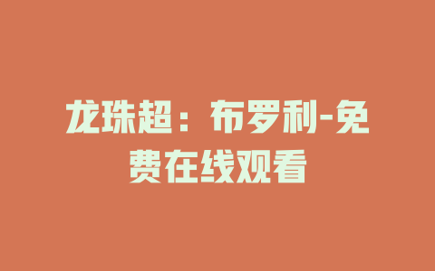 龙珠超：布罗利-免费在线观看