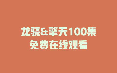 龙骁&擎天100集免费在线观看
