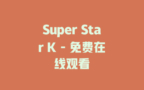 Super Star K - 免费在线观看