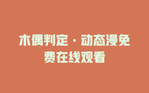 木偶判定·动态漫免费在线观看