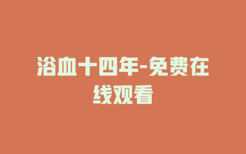 浴血十四年-免费在线观看