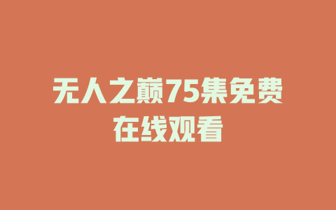 无人之巅75集免费在线观看