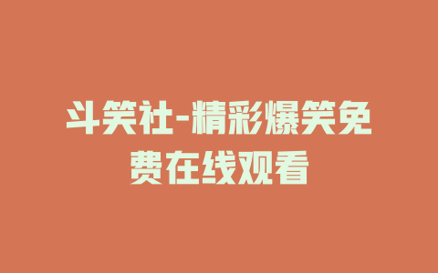 斗笑社-精彩爆笑免费在线观看