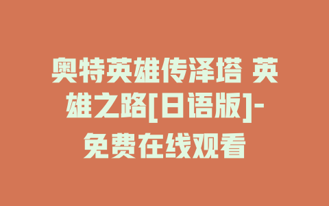 奥特英雄传泽塔 英雄之路[日语版]-免费在线观看