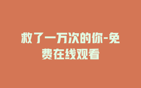 救了一万次的你-免费在线观看