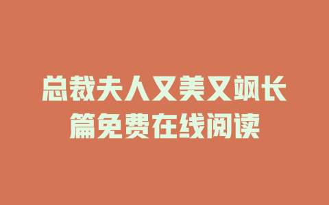 总裁夫人又美又飒长篇免费在线阅读