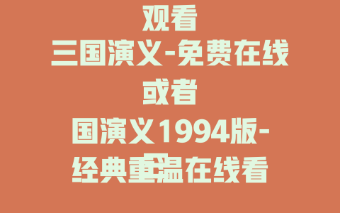 三国演义-免费在线观看

或者

三国演义1994版-经典重温在线看