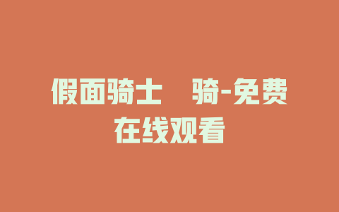 假面骑士卌骑-免费在线观看