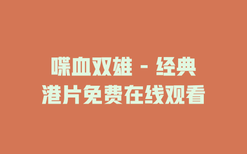 喋血双雄 - 经典港片免费在线观看