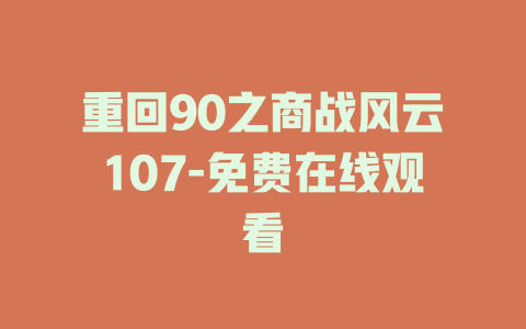 重回90之商战风云107-免费在线观看