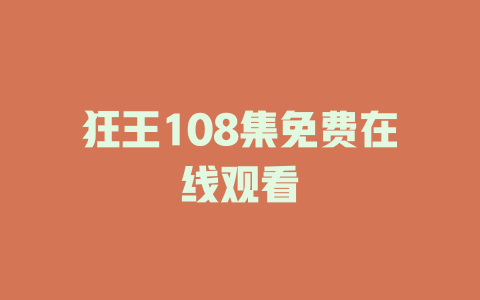 狂王108集免费在线观看