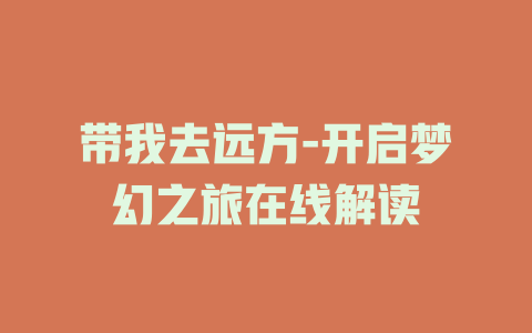 带我去远方-开启梦幻之旅在线解读